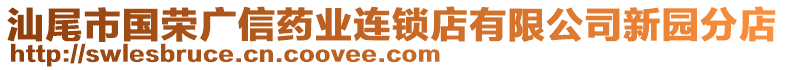 汕尾市國榮廣信藥業(yè)連鎖店有限公司新園分店