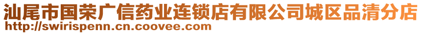 汕尾市國榮廣信藥業(yè)連鎖店有限公司城區(qū)品清分店