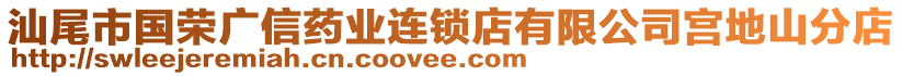 汕尾市國(guó)榮廣信藥業(yè)連鎖店有限公司宮地山分店