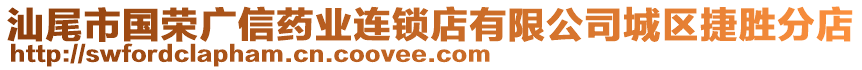 汕尾市國榮廣信藥業(yè)連鎖店有限公司城區(qū)捷勝分店