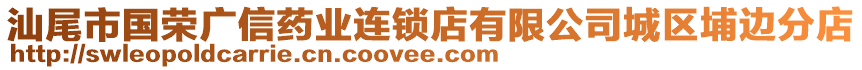 汕尾市國榮廣信藥業(yè)連鎖店有限公司城區(qū)埔邊分店