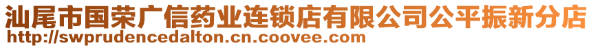 汕尾市國榮廣信藥業(yè)連鎖店有限公司公平振新分店