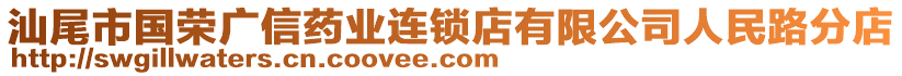 汕尾市國榮廣信藥業(yè)連鎖店有限公司人民路分店