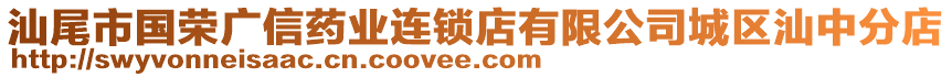 汕尾市國榮廣信藥業(yè)連鎖店有限公司城區(qū)汕中分店