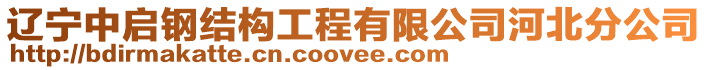 遼寧中啟鋼結(jié)構(gòu)工程有限公司河北分公司