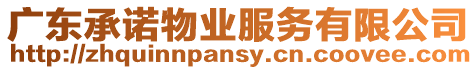 廣東承諾物業(yè)服務(wù)有限公司