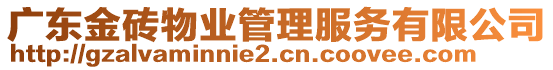 廣東金磚物業(yè)管理服務(wù)有限公司