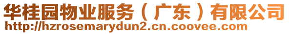 華桂園物業(yè)服務(wù)（廣東）有限公司