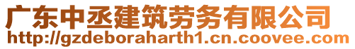 廣東中丞建筑勞務有限公司