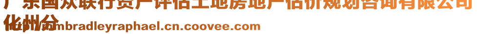 廣東國眾聯(lián)行資產(chǎn)評(píng)估土地房地產(chǎn)估價(jià)規(guī)劃咨詢有限公司
化州分