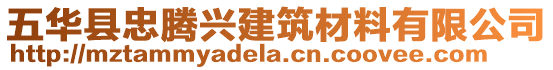 五華縣忠騰興建筑材料有限公司