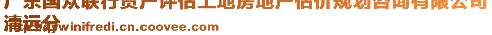 廣東國(guó)眾聯(lián)行資產(chǎn)評(píng)估土地房地產(chǎn)估價(jià)規(guī)劃咨詢有限公司
清遠(yuǎn)分