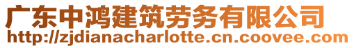廣東中鴻建筑勞務有限公司
