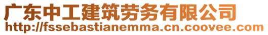 廣東中工建筑勞務有限公司