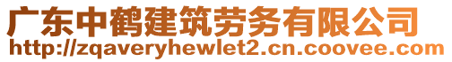 廣東中鶴建筑勞務(wù)有限公司