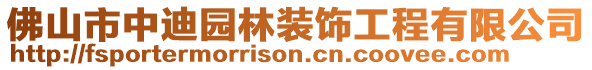佛山市中迪園林裝飾工程有限公司