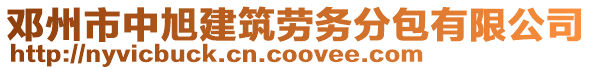 鄧州市中旭建筑勞務(wù)分包有限公司