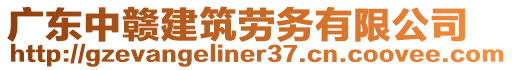 廣東中贛建筑勞務(wù)有限公司