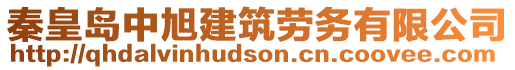 秦皇島中旭建筑勞務(wù)有限公司