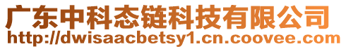 廣東中科態鏈科技有限公司