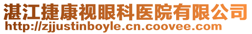 湛江捷康視眼科醫(yī)院有限公司