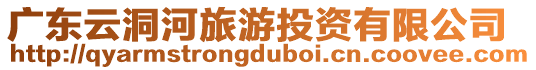 廣東云洞河旅游投資有限公司