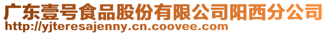 廣東壹號食品股份有限公司陽西分公司