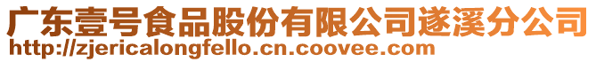 廣東壹號(hào)食品股份有限公司遂溪分公司