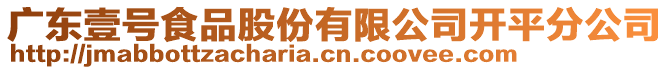 廣東壹號食品股份有限公司開平分公司