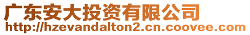 廣東安大投資有限公司