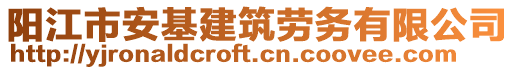 阳江市安基建筑劳务有限公司