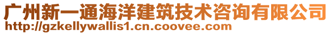 广州新一通海洋建筑技术咨询有限公司