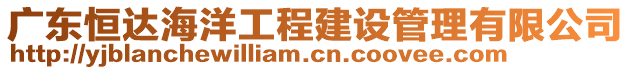 廣東恒達(dá)海洋工程建設(shè)管理有限公司