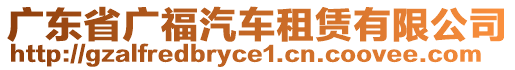 广东省广福汽车租赁有限公司