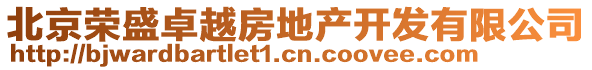 北京榮盛卓越房地產(chǎn)開發(fā)有限公司