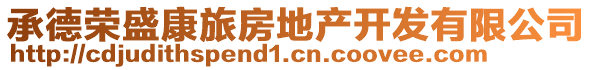 承德榮盛康旅房地產(chǎn)開(kāi)發(fā)有限公司