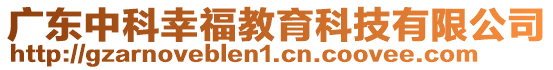 廣東中科幸福教育科技有限公司