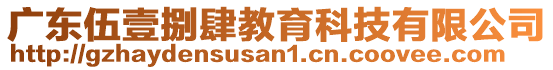 广东伍壹捌肆教育科技有限公司