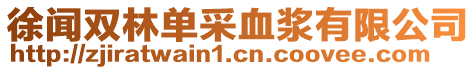 徐聞雙林單采血漿有限公司