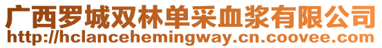 廣西羅城雙林單采血漿有限公司