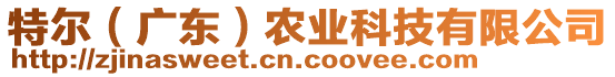 特爾（廣東）農(nóng)業(yè)科技有限公司