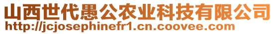 山西世代愚公農(nóng)業(yè)科技有限公司