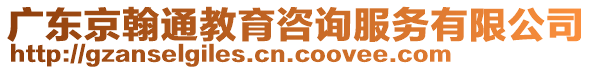 廣東京翰通教育咨詢服務(wù)有限公司