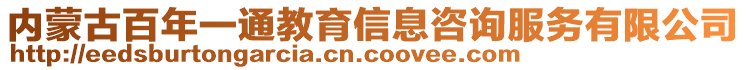 内蒙古百年一通教育信息咨询服务有限公司