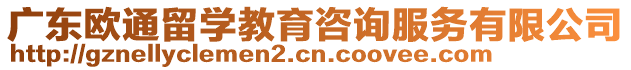 廣東歐通留學(xué)教育咨詢服務(wù)有限公司