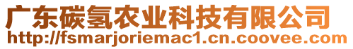 廣東碳?xì)滢r(nóng)業(yè)科技有限公司