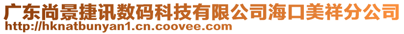 廣東尚景捷訊數(shù)碼科技有限公司海口美祥分公司