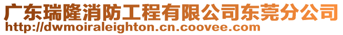 廣東瑞隆消防工程有限公司東莞分公司