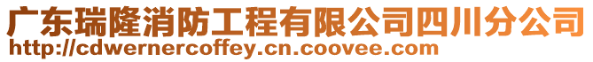 廣東瑞隆消防工程有限公司四川分公司