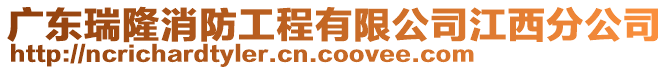 廣東瑞隆消防工程有限公司江西分公司